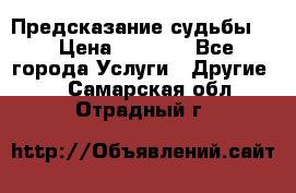 Предсказание судьбы . › Цена ­ 1 100 - Все города Услуги » Другие   . Самарская обл.,Отрадный г.